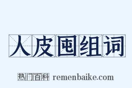 人皮囤组词是什么意思的图片